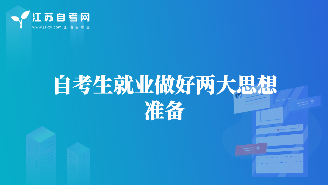 自考生就業(yè)做好兩大思想準(zhǔn)備