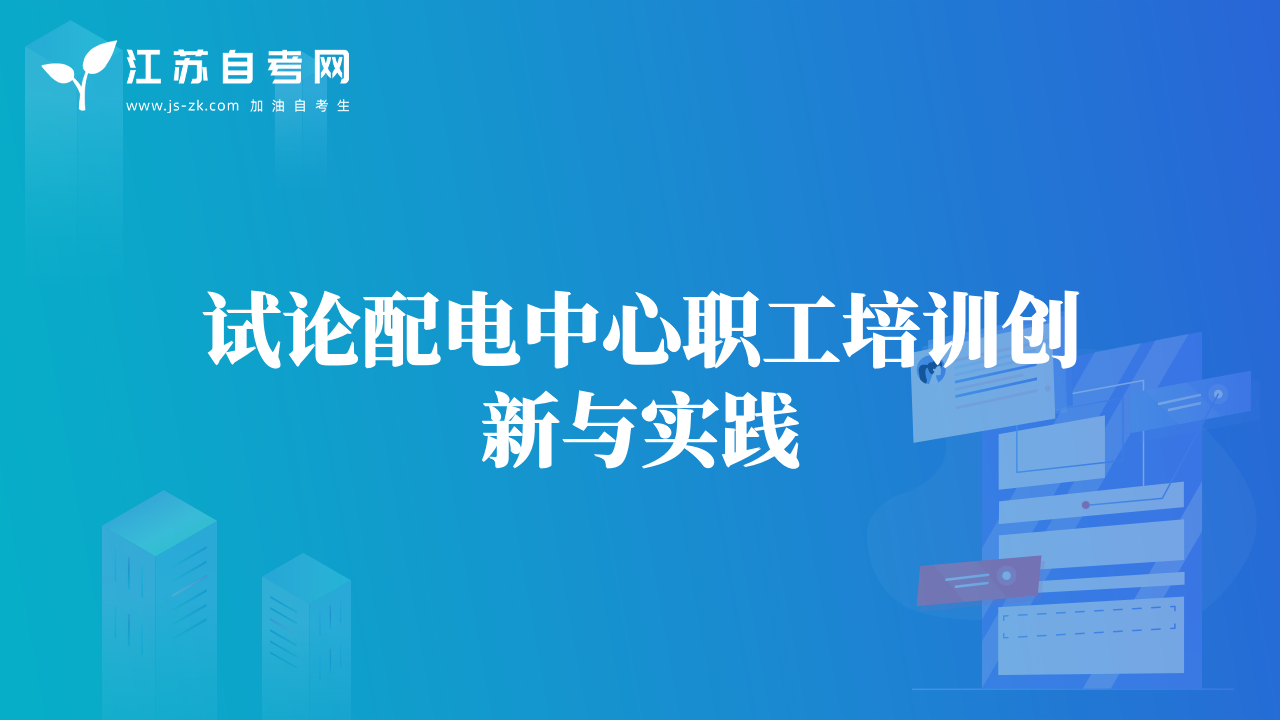 試論配電中心職工培訓(xùn)創(chuàng)新與實(shí)踐