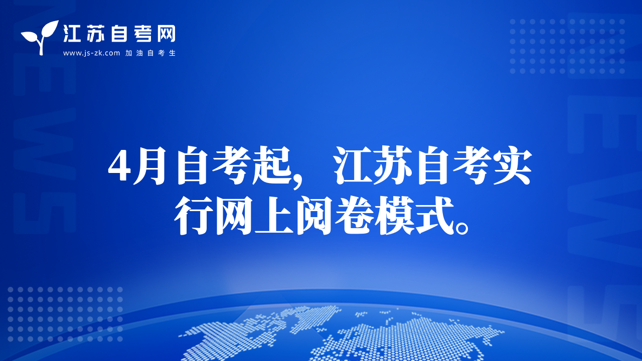 4月自考起，江蘇自考實(shí)行網(wǎng)上閱卷模式。