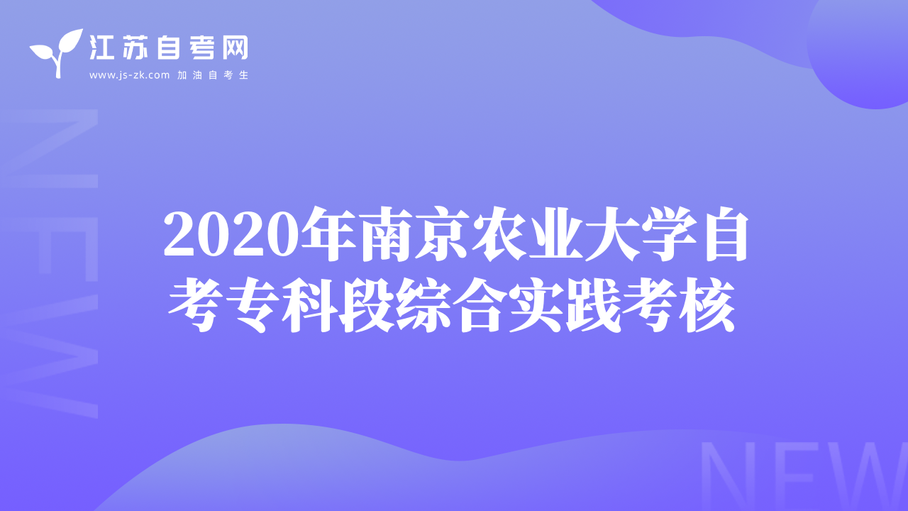 2020年南京農(nóng)業(yè)大學(xué)自考專(zhuān)科段綜合實(shí)踐考核