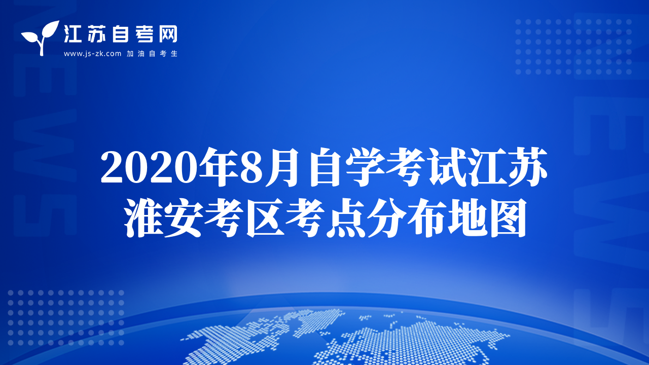 2020年8月自學(xué)考試江蘇淮安考區(qū)考點(diǎn)分布地圖