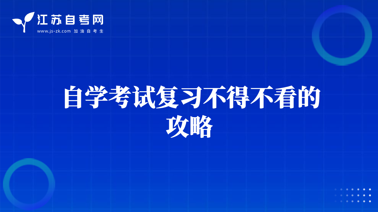 自學(xué)考試復(fù)習(xí)不得不看的攻略