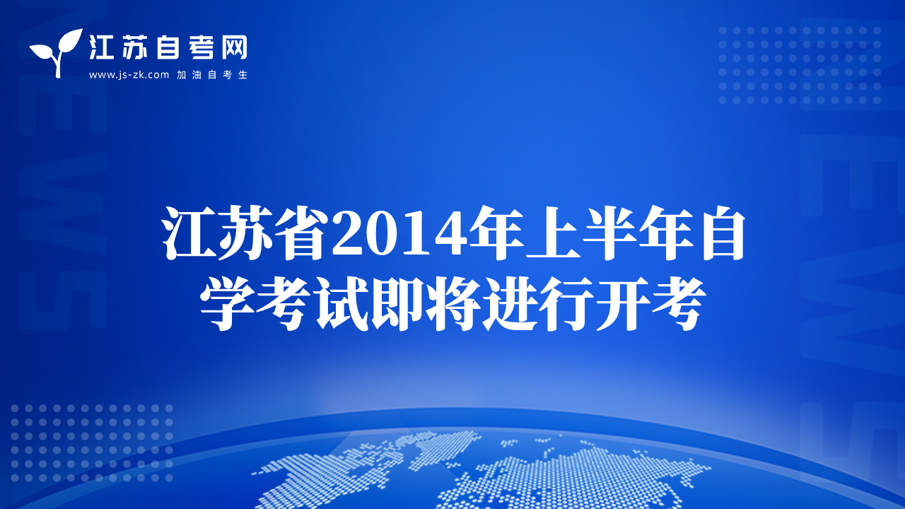 江蘇省2014年上半年自學(xué)考試即將進(jìn)行開考