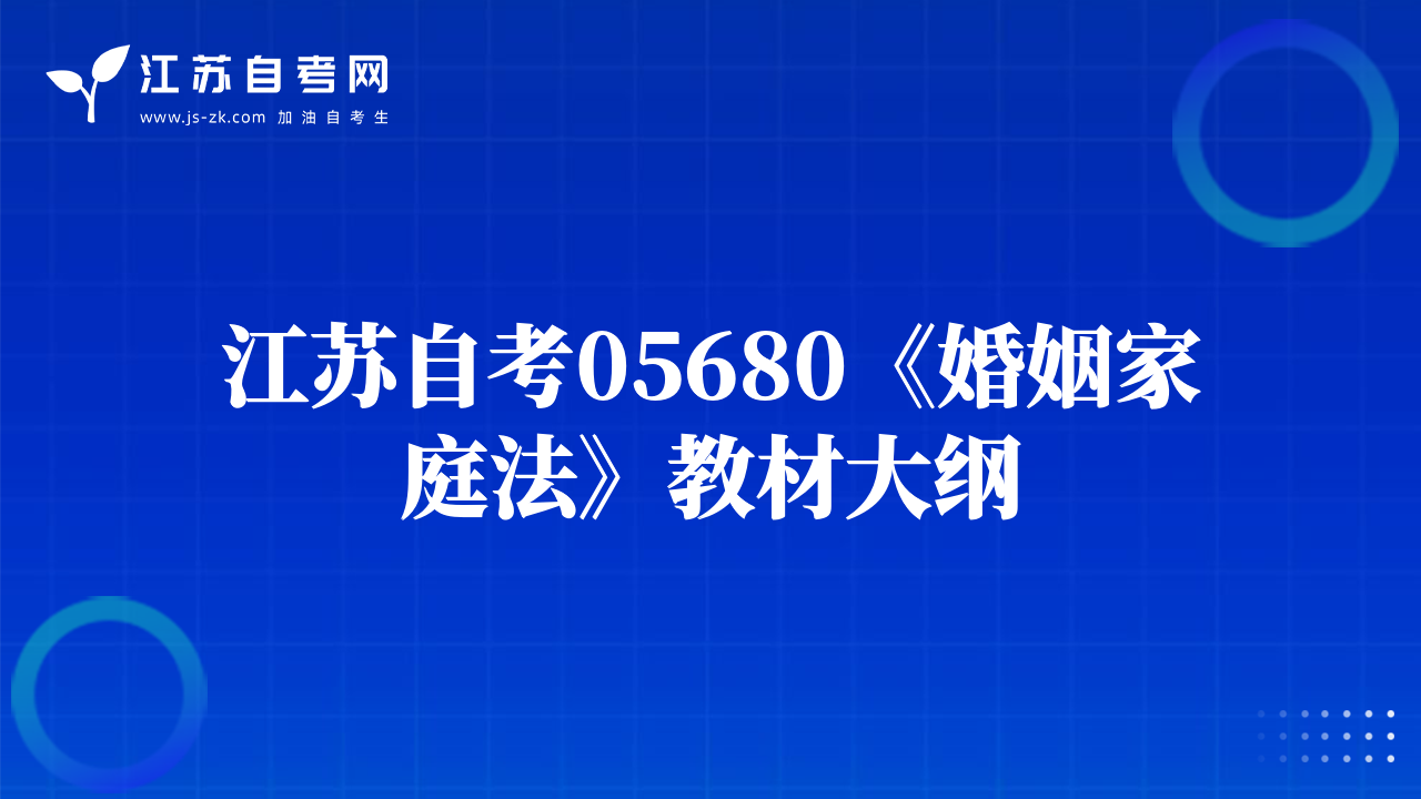 江蘇自考05680《婚姻家庭法》教材大綱