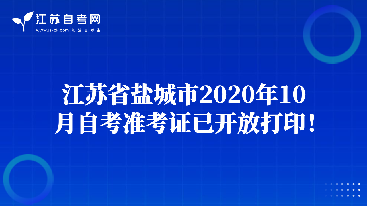 江蘇省鹽城市2020年10月自考準(zhǔn)考證已開放打??！