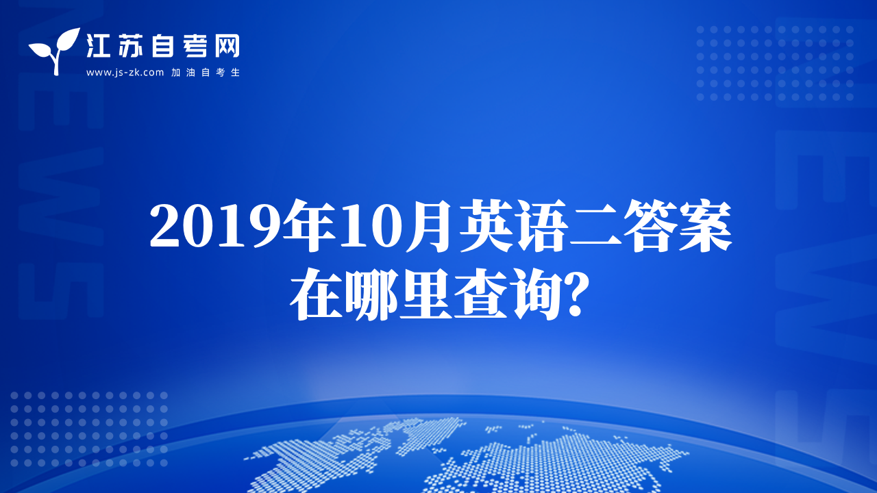 2019年10月英語二答案在哪里查詢？