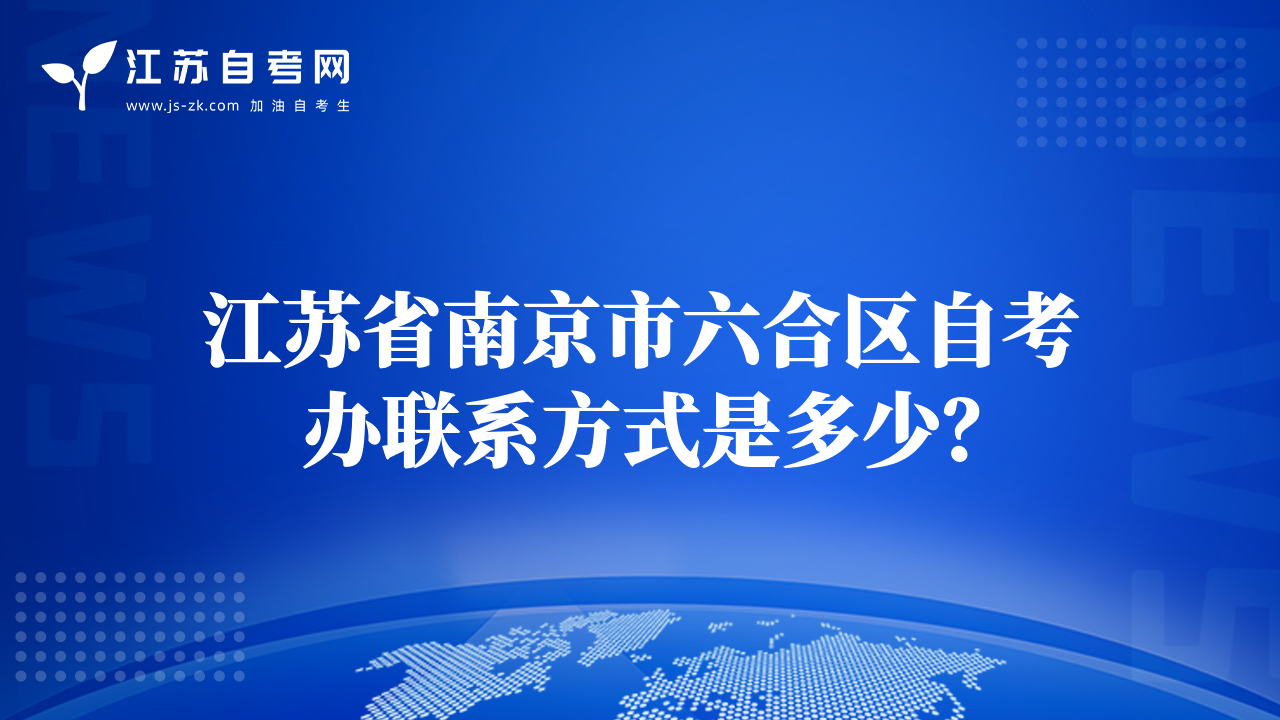 江蘇省南京市六合區(qū)自考辦聯(lián)系方式是多少？