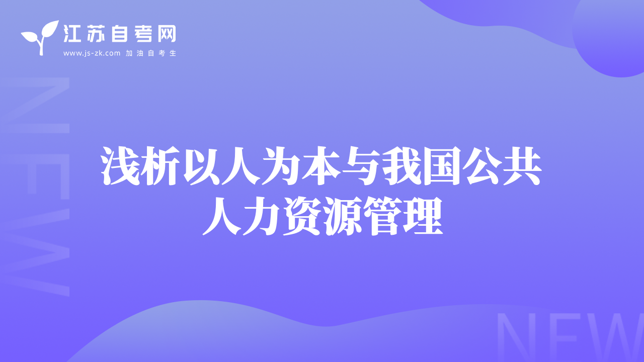 淺析以人為本與我國公共人力資源管理