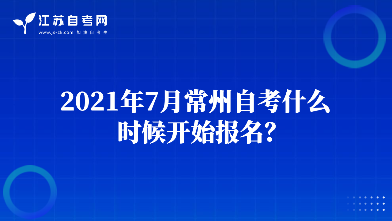 2021年7月常州自考什么時候開始報(bào)名？