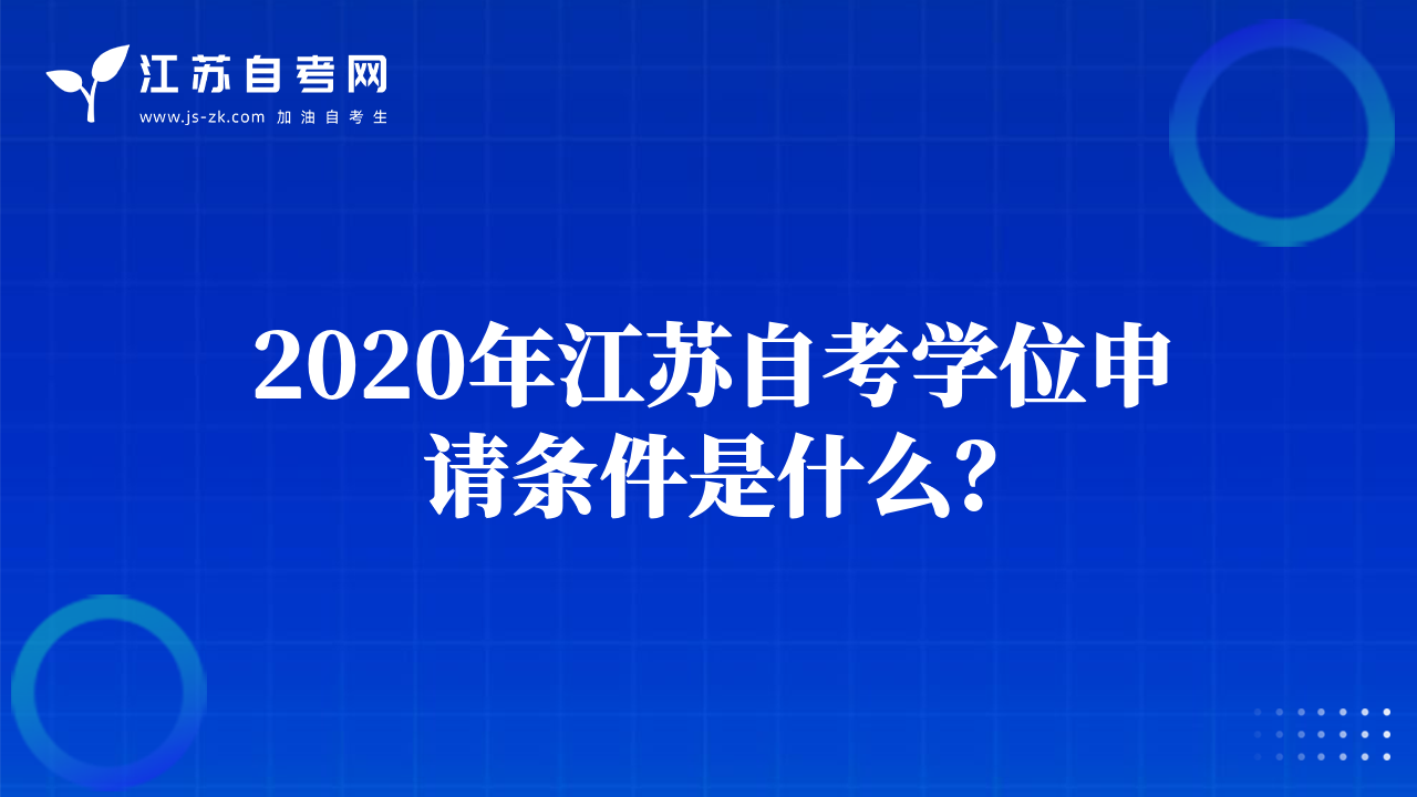 2020年江蘇自考學位申請條件是什么？