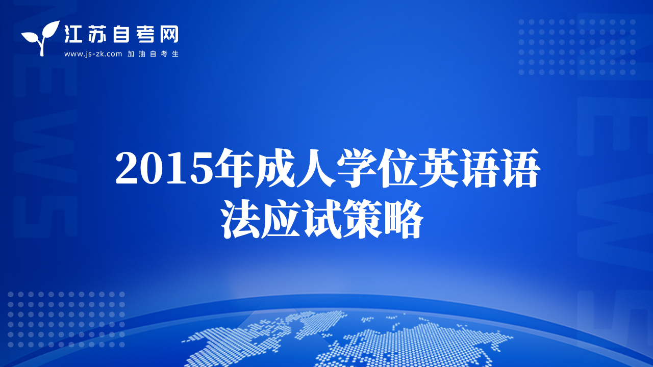 2015年成人學位英語語法應(yīng)試策略 