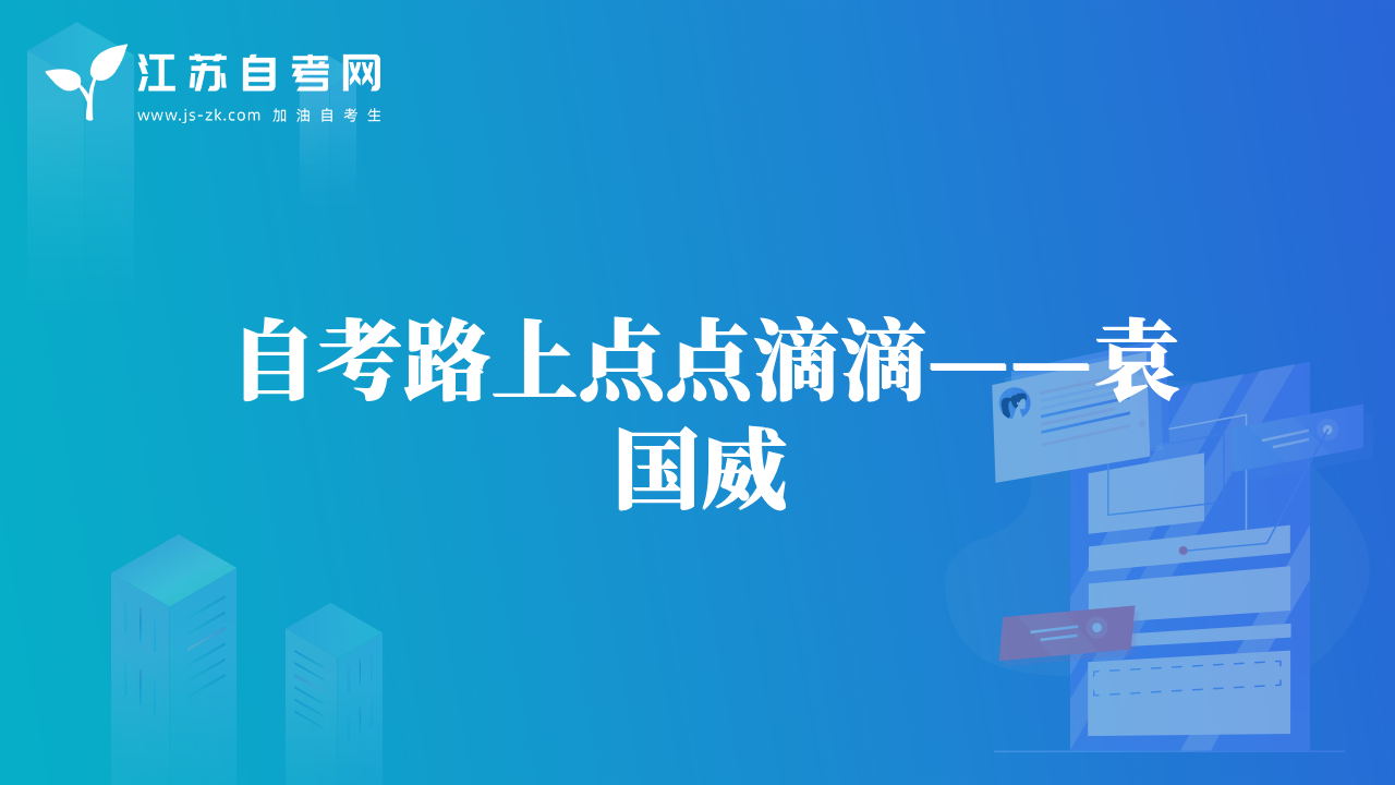 自考路上點(diǎn)點(diǎn)滴滴——袁國(guó)威
