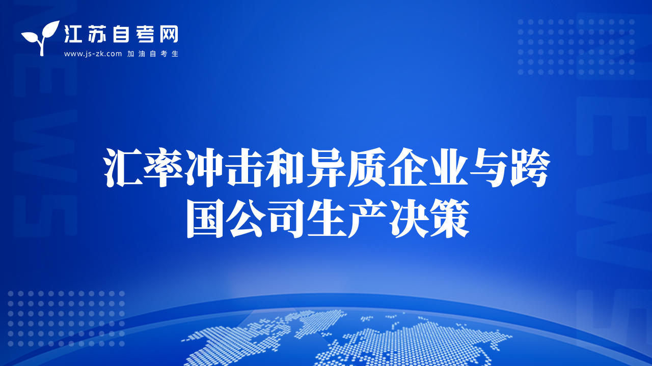 匯率沖擊和異質(zhì)企業(yè)與跨國(guó)公司生產(chǎn)決策