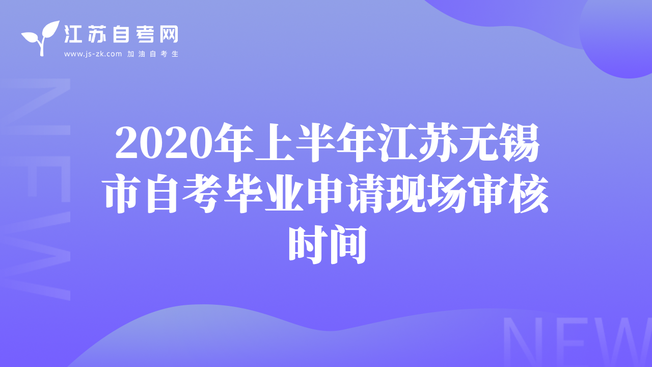 2020年上半年江蘇無(wú)錫市自考畢業(yè)申請(qǐng)現(xiàn)場(chǎng)審核時(shí)間