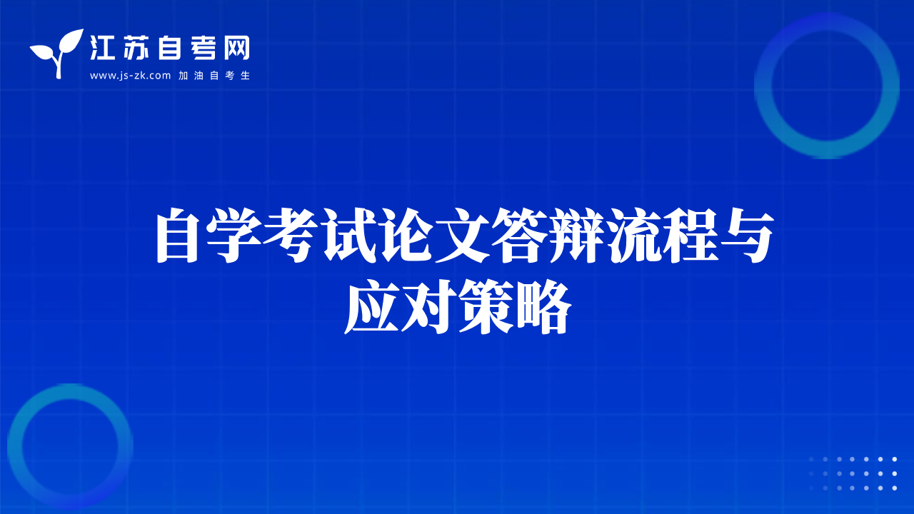 自學考試論文答辯流程與應對策略