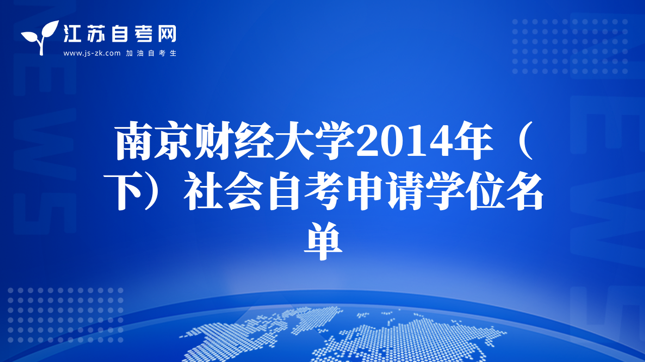 南京財(cái)經(jīng)大學(xué)2014年（下）社會自考申請學(xué)位名單