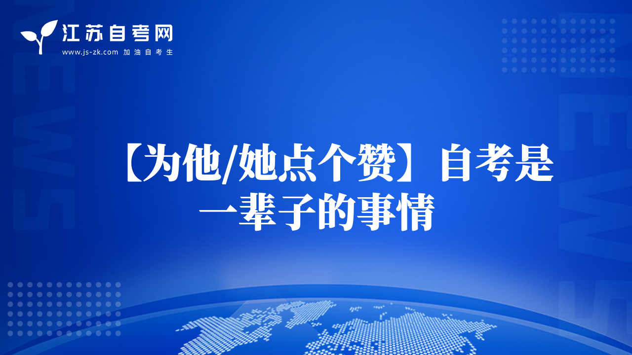 【為他/她點(diǎn)個(gè)贊】自考是一輩子的事情