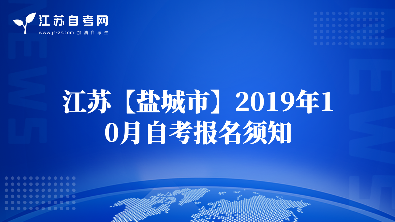 江蘇【鹽城市】2019年10月自考報(bào)名須知