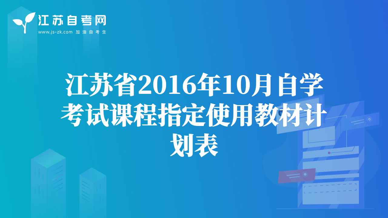 江蘇省2016年10月自學(xué)考試課程指定使用教材計(jì)劃表