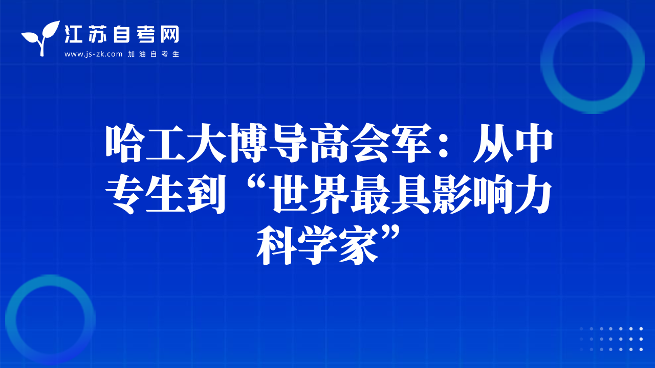 哈工大博導(dǎo)高會軍：從中專生到“世界最具影響力科學(xué)家”