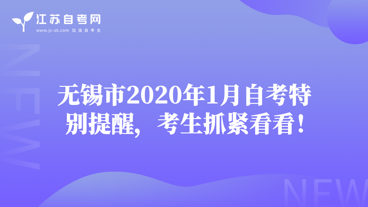 無錫市2020年1月自考特別提醒，考生抓緊看看！