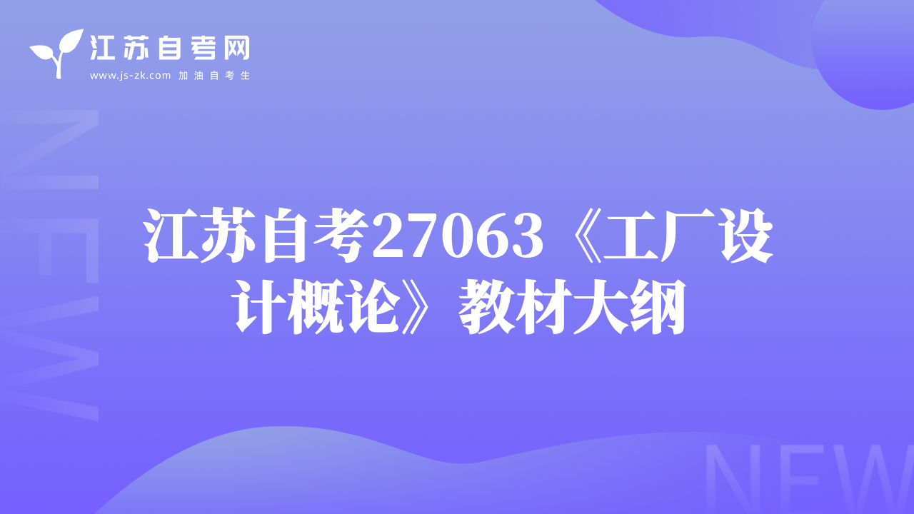 江蘇自考27063《工廠設(shè)計(jì)概論》教材大綱