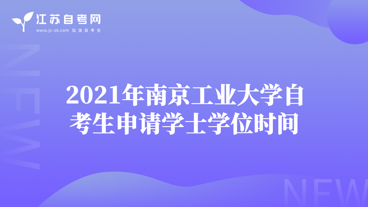 2021年南京工業(yè)大學(xué)自考生申請(qǐng)學(xué)士學(xué)位時(shí)間