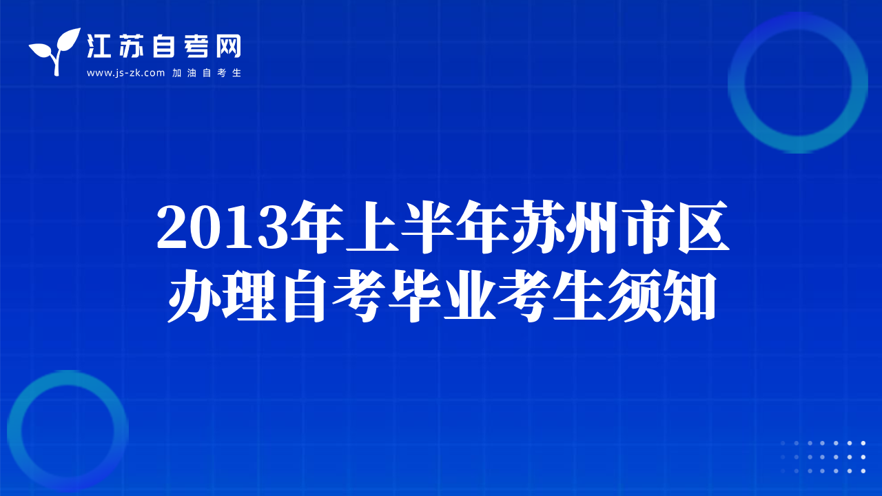 2013年上半年蘇州市區(qū)辦理自考畢業(yè)考生須知