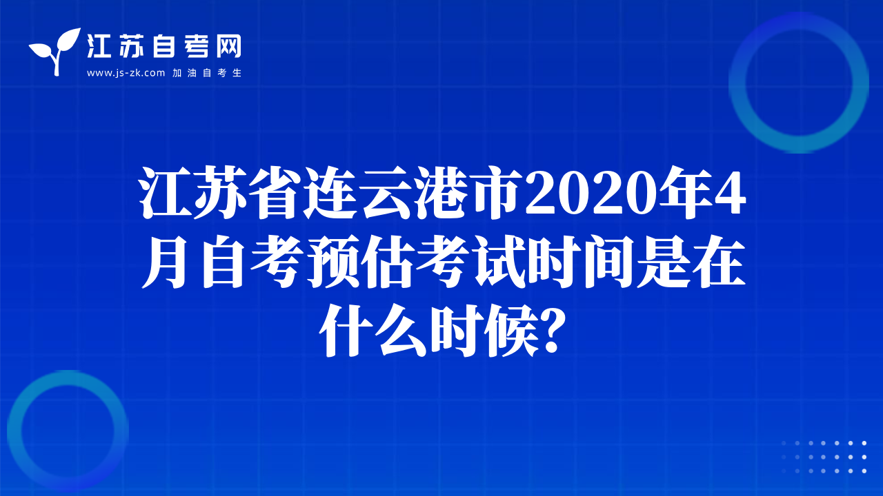 江蘇省連云港市2020年4月自考預(yù)估考試時間是在什么時候？