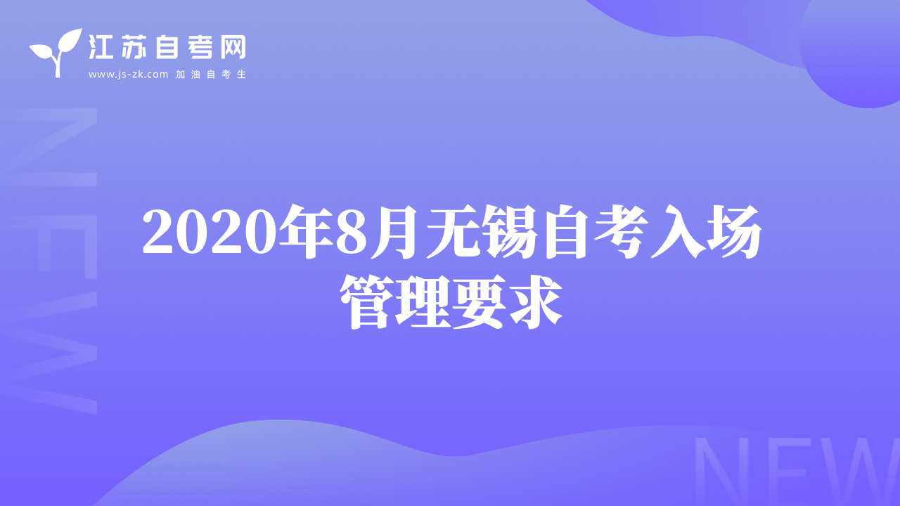 2020年8月無錫自考入場管理要求
