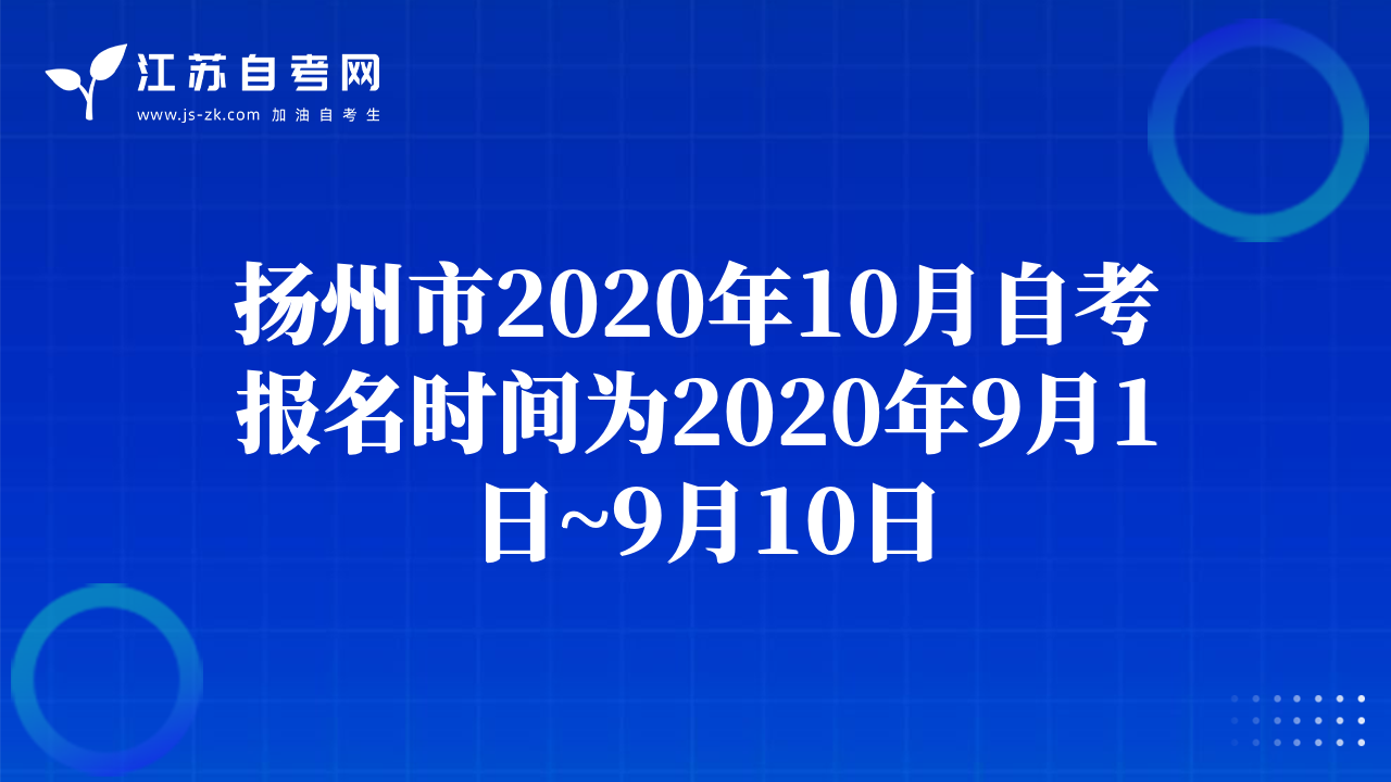 揚(yáng)州市2020年10月自考報(bào)名時(shí)間為2020年9月1日~9月10日