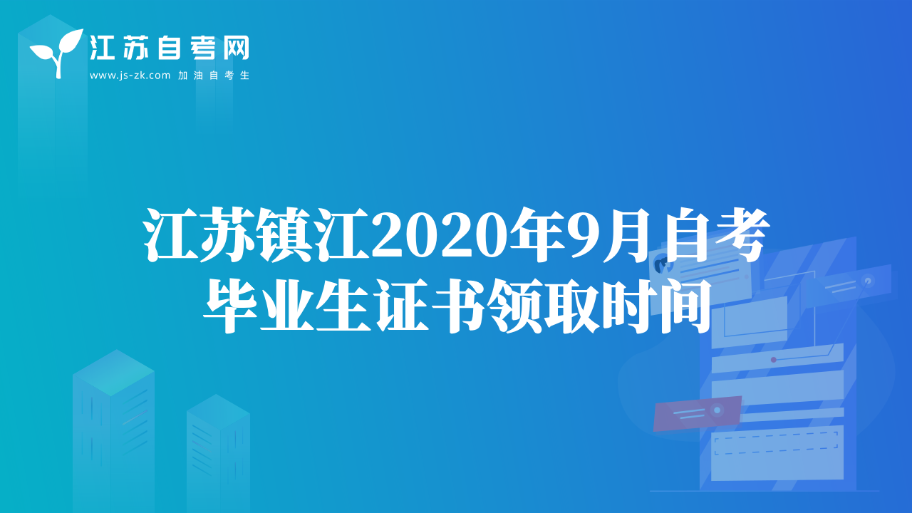 江蘇鎮(zhèn)江2020年9月自考畢業(yè)生證書領(lǐng)取時間