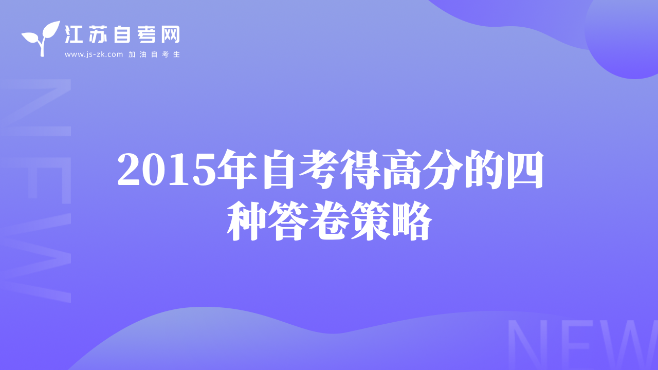 2015年自考得高分的四種答卷策略