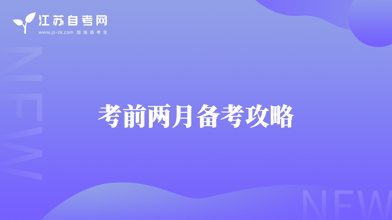考前兩月備考攻略