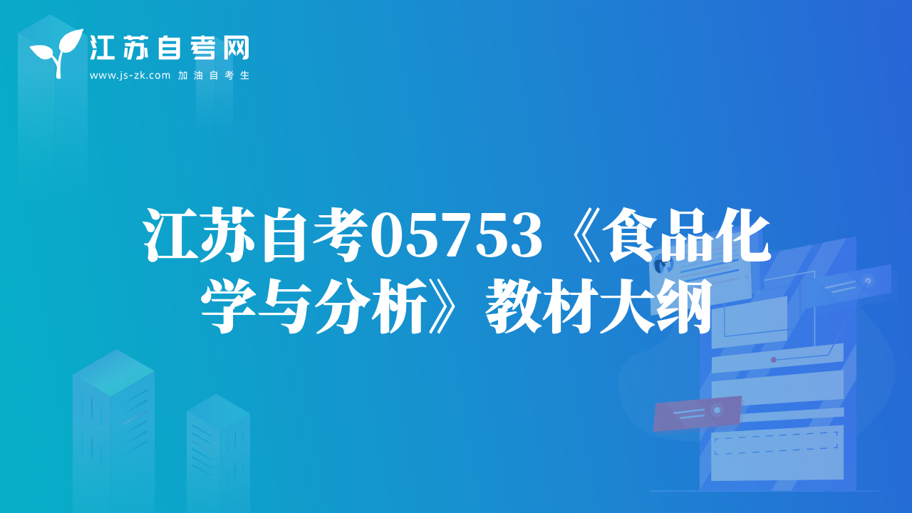 江蘇自考05753《食品化學(xué)與分析》教材大綱