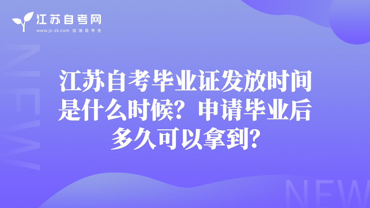 江蘇自考畢業(yè)證發(fā)放時(shí)間是什么時(shí)候？申請(qǐng)畢業(yè)后多久可以拿到？