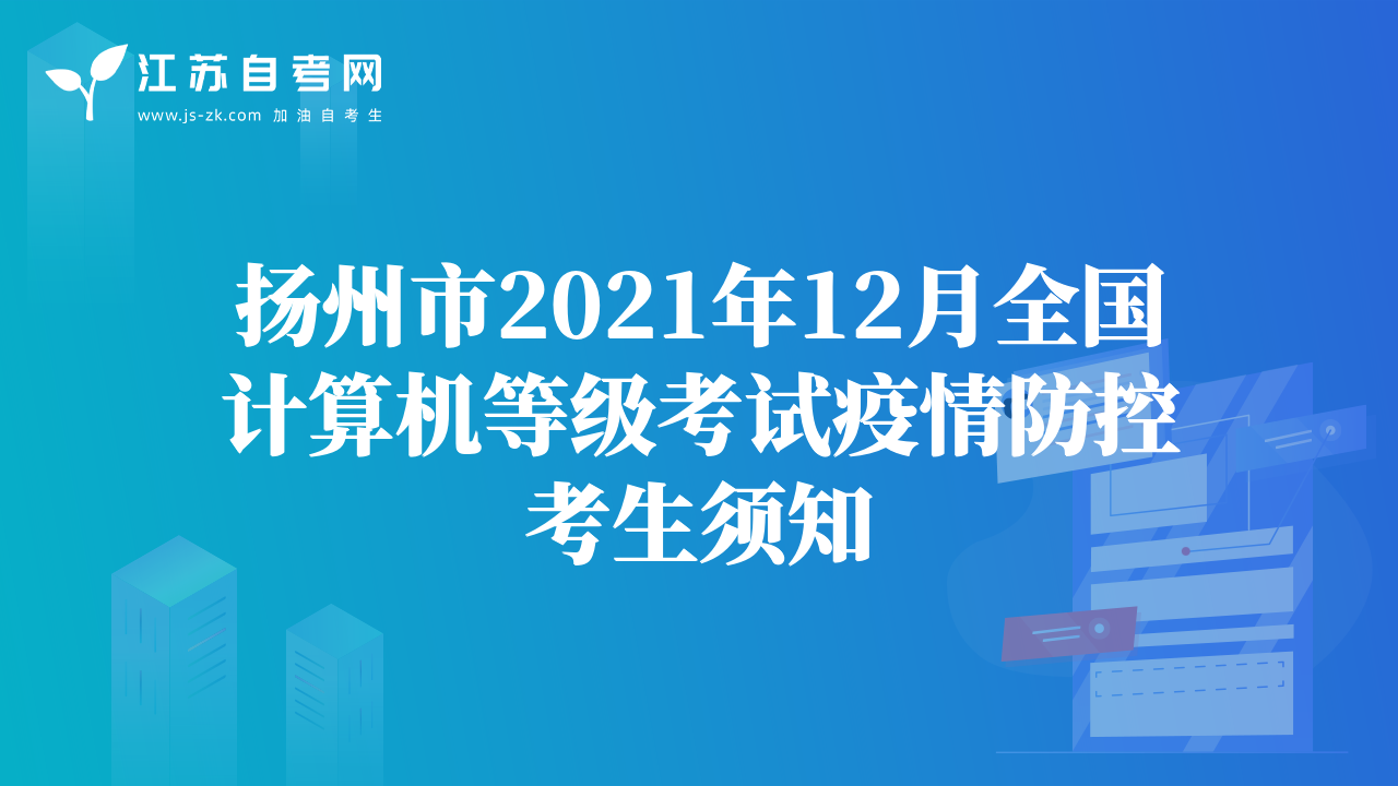 揚(yáng)州市2021年12月全國(guó)計(jì)算機(jī)等級(jí)考試疫情防控考生須知