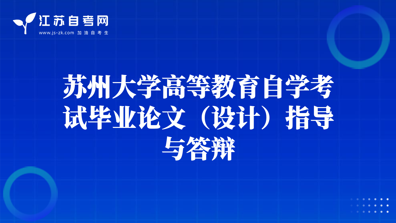 蘇州大學(xué)高等教育自學(xué)考試畢業(yè)論文（設(shè)計(jì)）指導(dǎo)與答辯