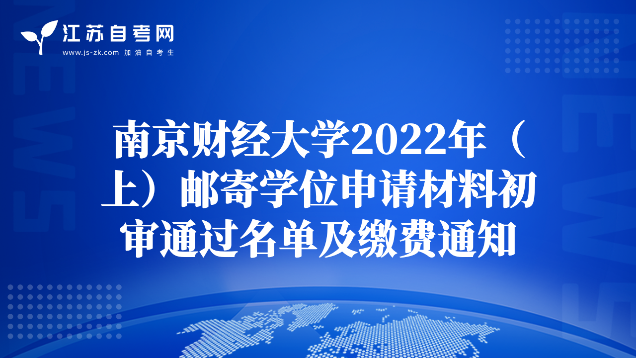 南京財經(jīng)大學(xué)2022年（上）郵寄學(xué)位申請材料初審?fù)ㄟ^名單及繳費通知