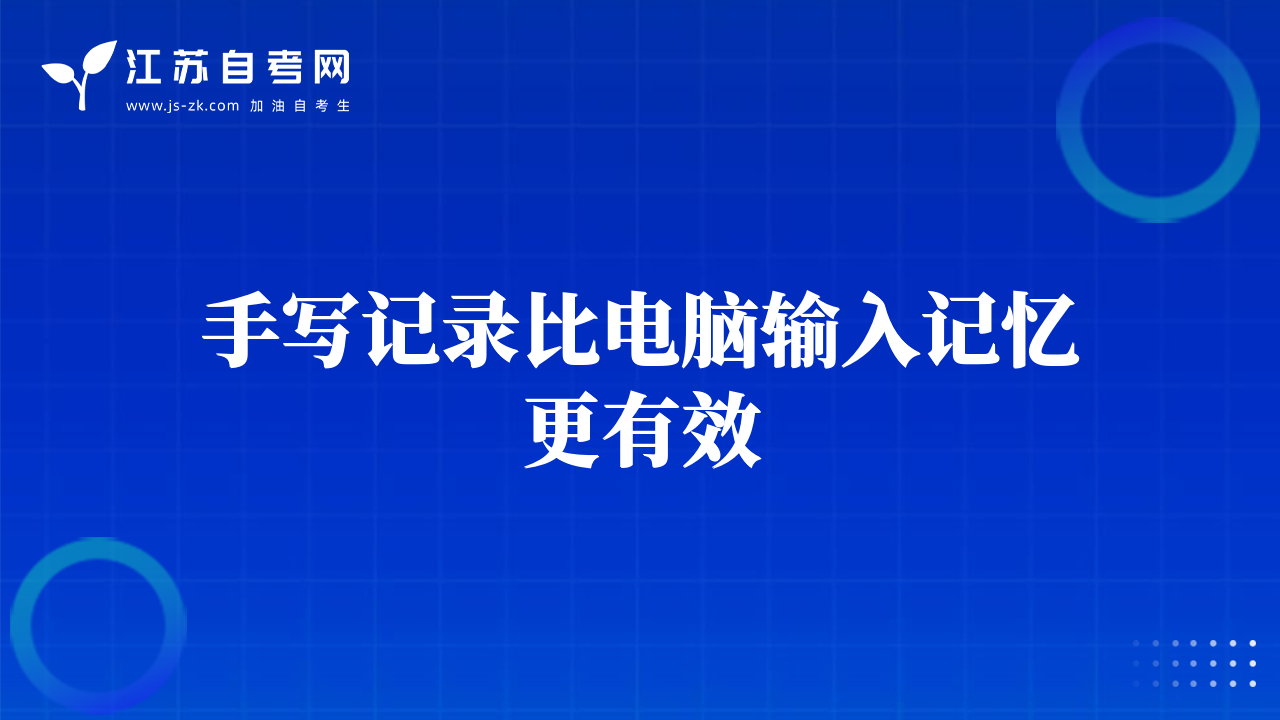 手寫記錄比電腦輸入記憶更有效