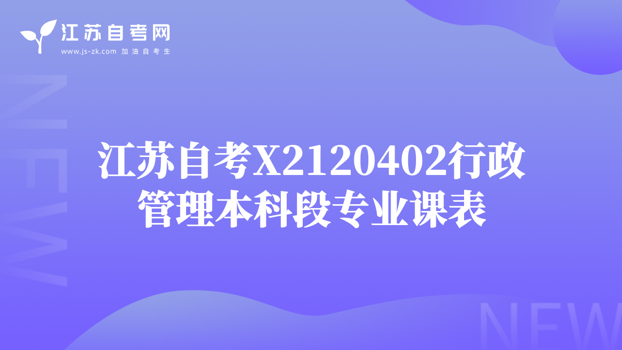江蘇自考X2120402行政管理本科段專業(yè)課表