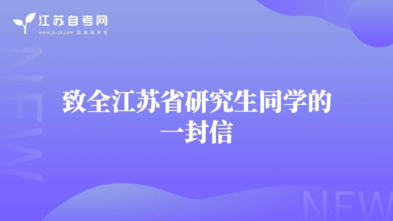致全江蘇省研究生同學(xué)的一封信