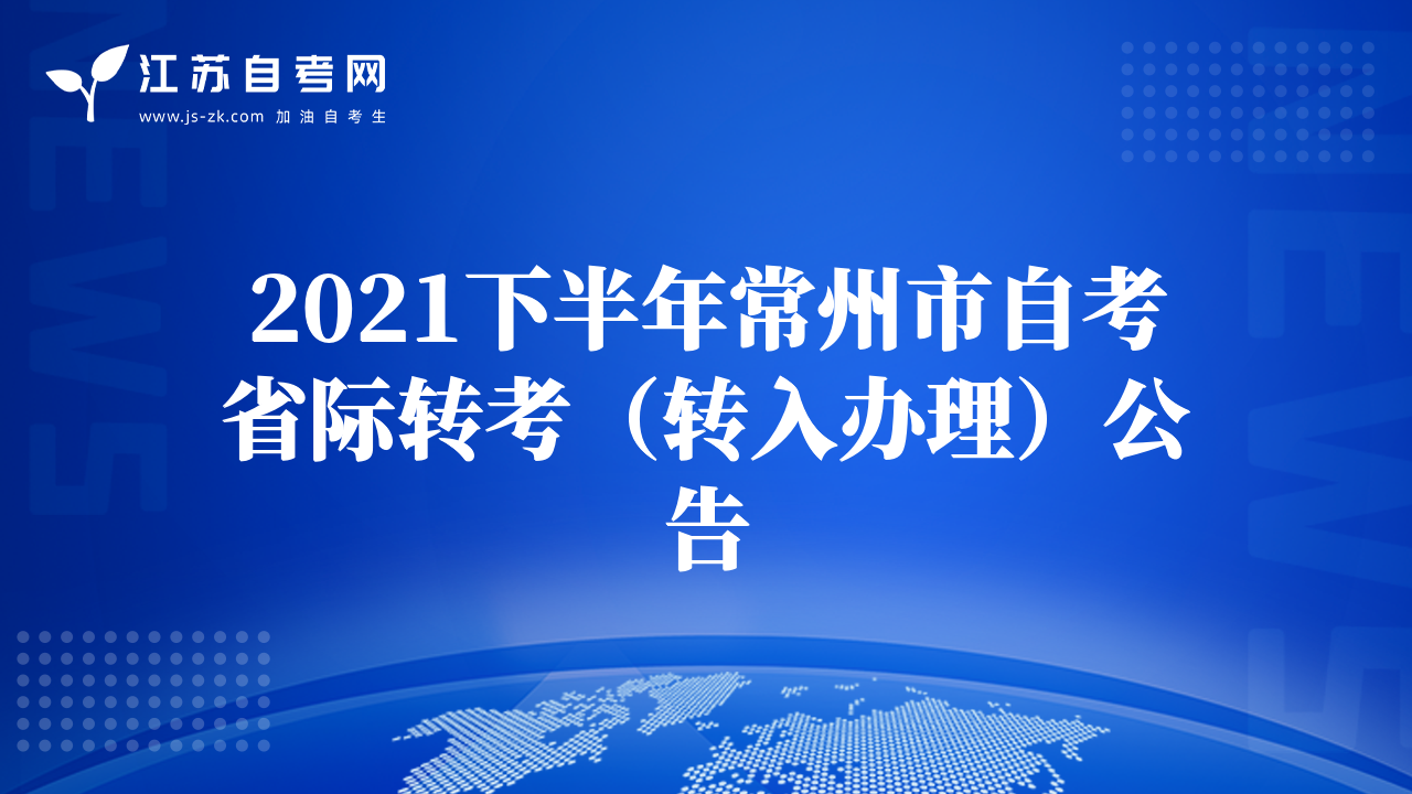 2021下半年常州市自考省際轉(zhuǎn)考（轉(zhuǎn)入辦理）公告