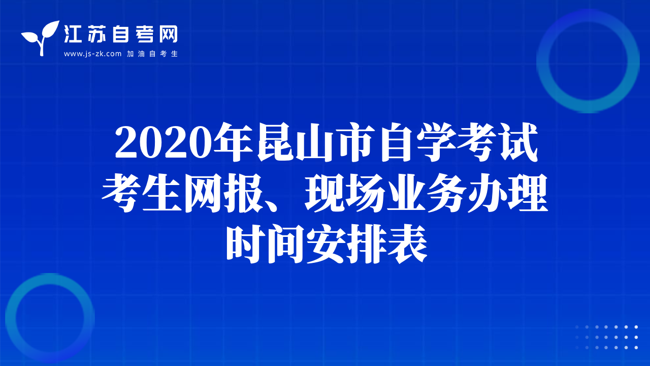 2020年昆山市自學考試考生網(wǎng)報、現(xiàn)場業(yè)務辦理時間安排表