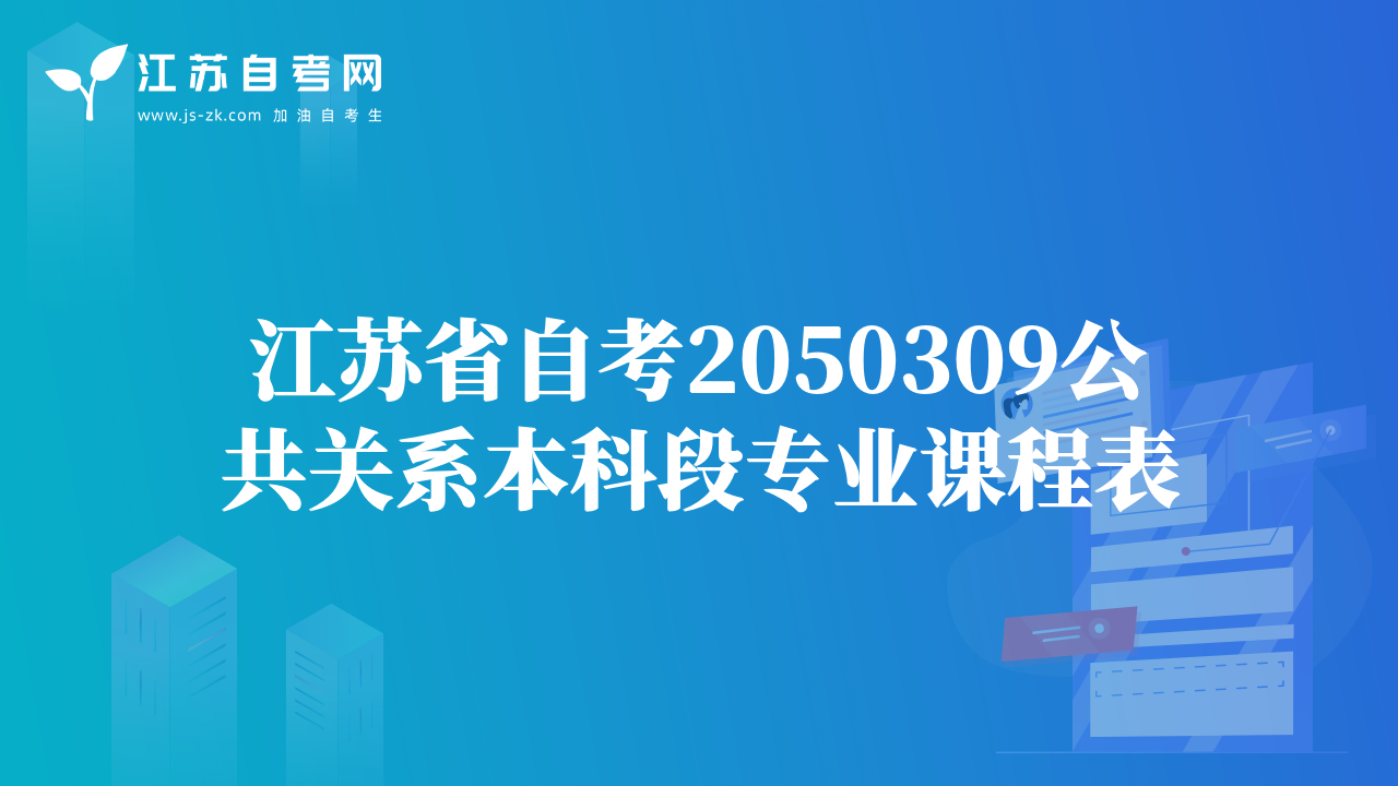 江蘇省自考2050309公共關(guān)系本科段專(zhuān)業(yè)課程表