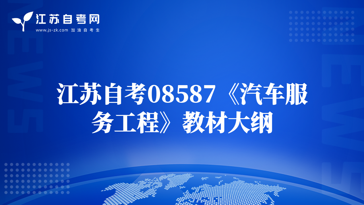 江蘇自考08587《汽車服務(wù)工程》教材大綱