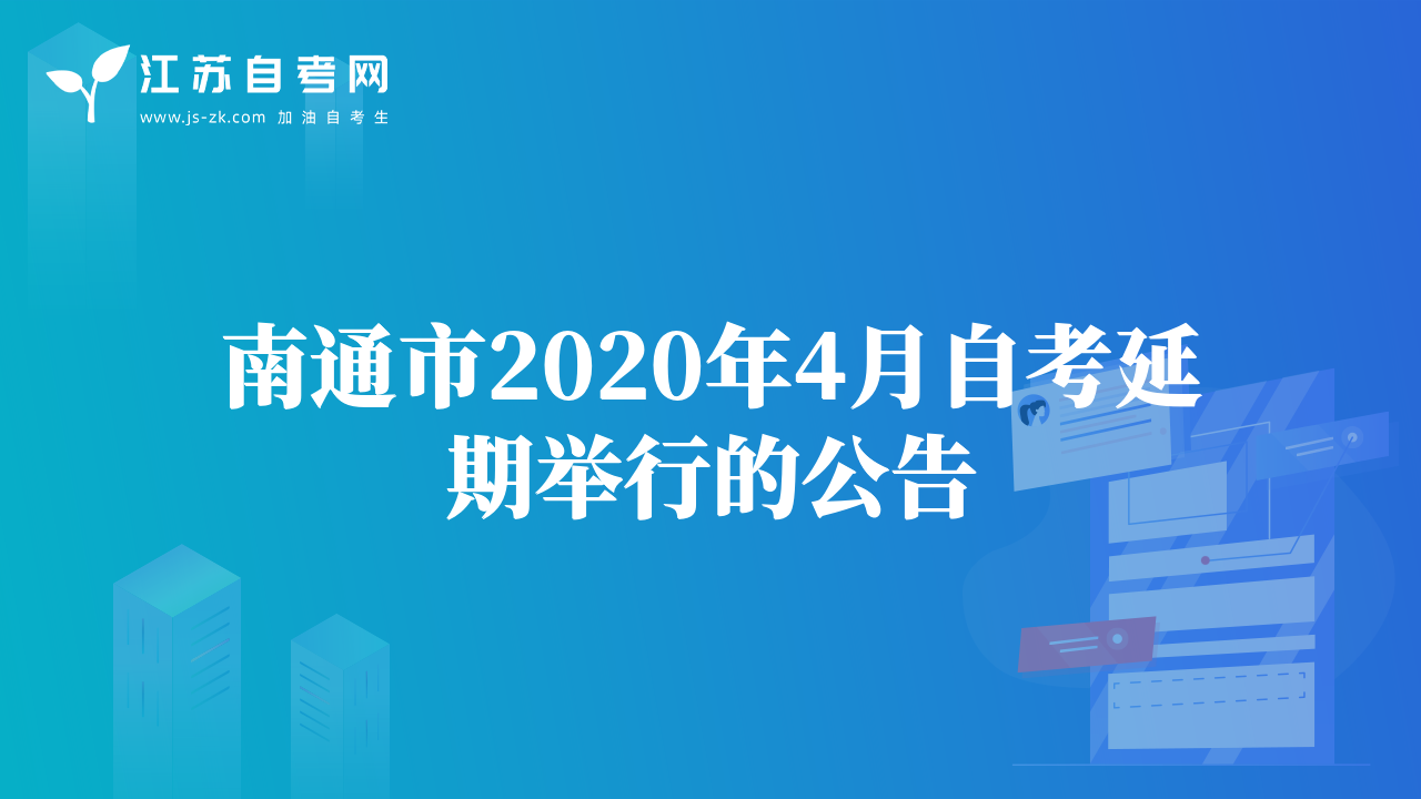 南通市2020年4月自考延期舉行的公告