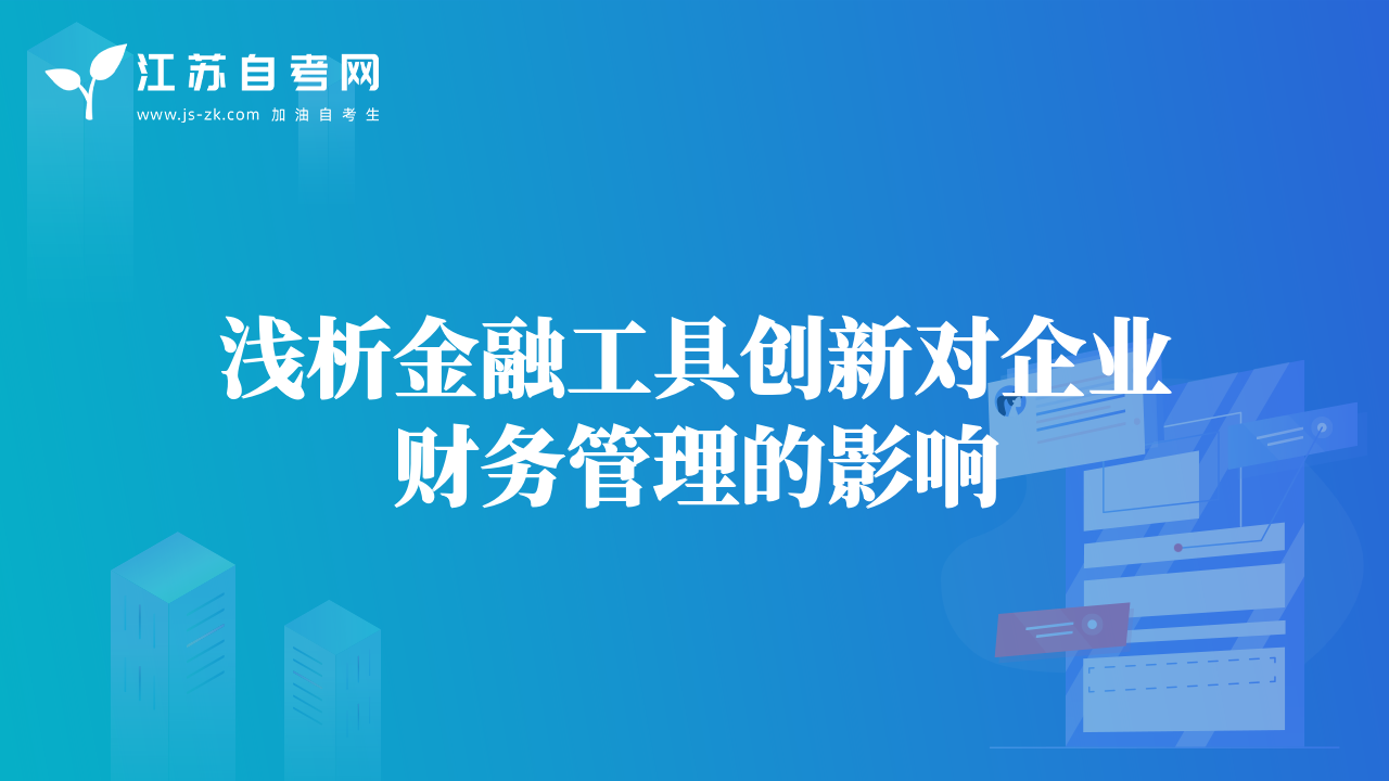 淺析金融工具創(chuàng)新對(duì)企業(yè)財(cái)務(wù)管理的影響