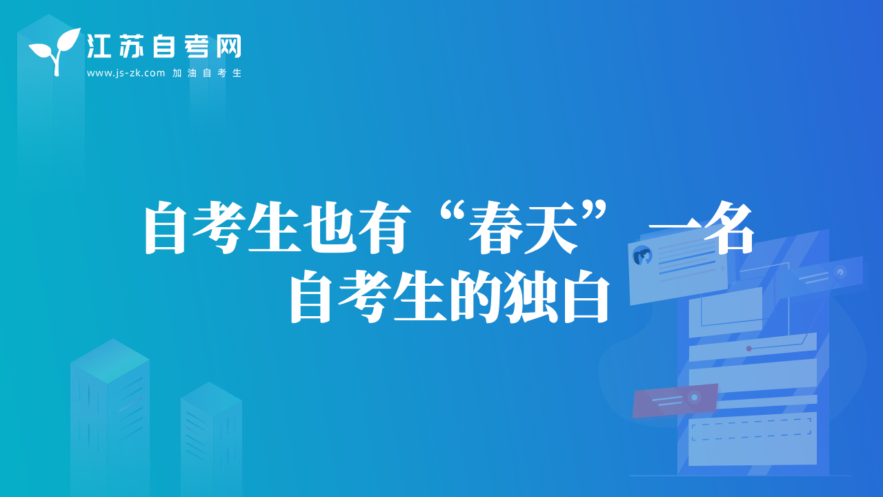 自考生也有“春天” 一名自考生的獨白