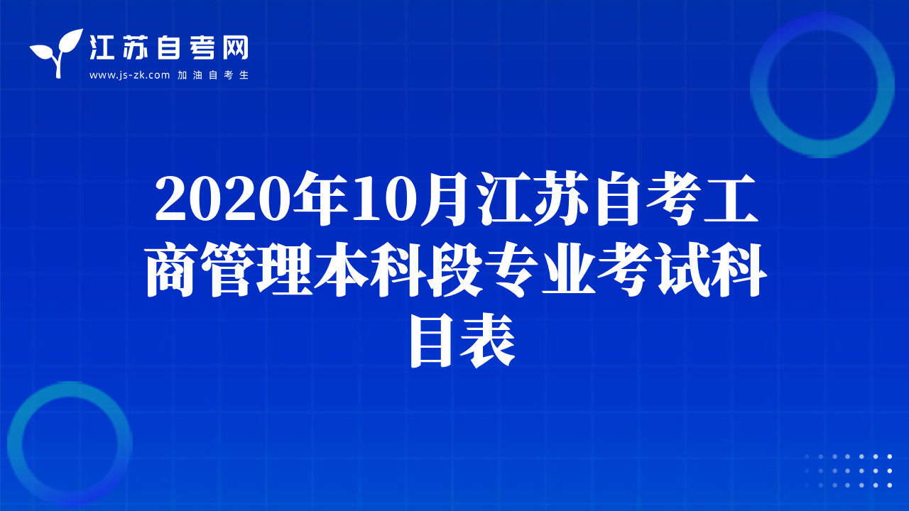 2020年10月江蘇自考工商管理本科段專(zhuān)業(yè)考試科目表
